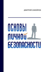 Основы личной безопасности