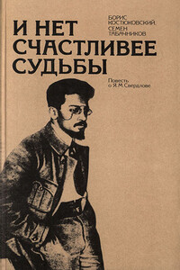 И нет счастливее судьбы: Повесть о Я. М. Свердлове