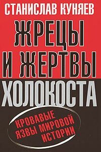 Жрецы и жертвы Холокоста. Кровавые язвы мировой истории