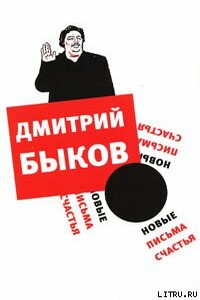 Новые письма счастья