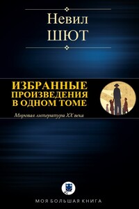 Избранные произведения в одном томе