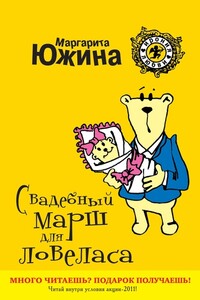 Свадебный марш для ловеласа