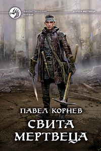 Свита Мертвеца