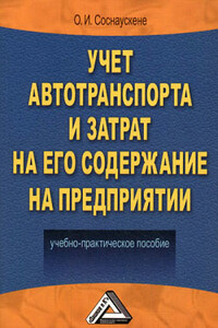 Учет автотранспорта и затрат на его содержание на предприятии