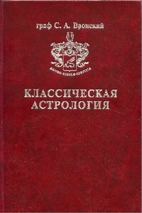 Том 1. Введение в астрологию