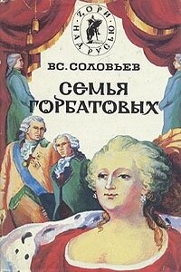 Сергей Горбатов. Волтерьянец. Часть первая