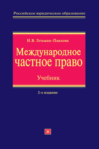 Международное частное право