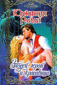 Злодей, герой и красавица (Речной дурман)