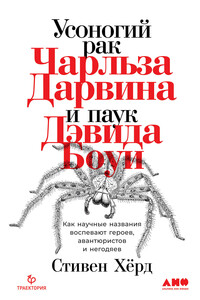 Усоногий рак Чарльза Дарвина и паук Дэвида Боуи. Как научные названия воспевают героев, авантюристов и негодяев