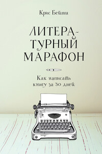 Литературный марафон: как написать книгу за 30 дней