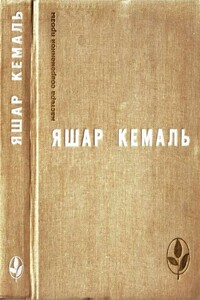 Легенда Горы. Если убить змею. Разбойник. Рассказы. Очерки