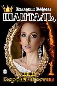 Шанталь, или Корона против
