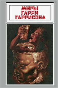 Билл, герой Галактики, на планете непознанных наслаждений. Билл, герой Галактики, на планете закупоренных мозгов