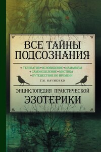 Все тайны подсознания