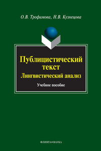 Публицистический текст. Лингвистический анализ