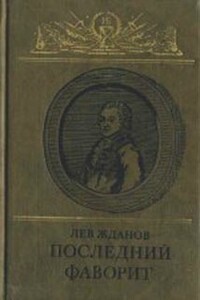 Последний фаворит (Екатерина II и Зубов)