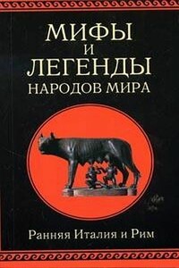 Мифы и легенды народов мира. Том 2. Ранняя Италия и Рим