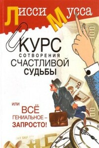 Курс сотворения счастливой судьбы, или Всё гениальное просто