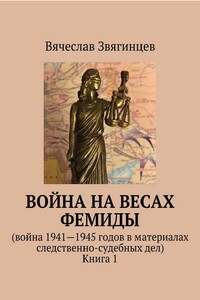 Война на весах Фемиды. Война 1941—1945 гг. в материалах следственно-судебных дел. Книга 1