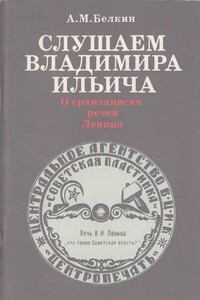 Слушаем Владимира Ильича: О грамзаписях речей Ленина