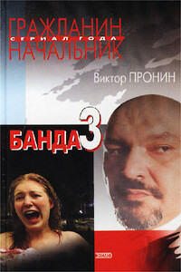 Банда 3