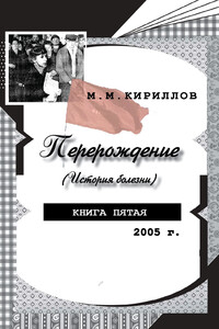 Перерождение (история болезни). Книга пятая. 2005 г.