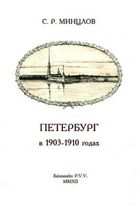 Петербург в 1903-1910 годах