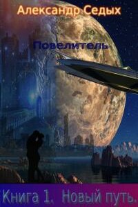 Повелитель. Книга 1. Новый путь.