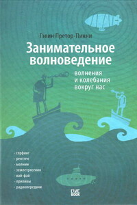 Занимательное волноведение. Волнения и колебания вокруг нас