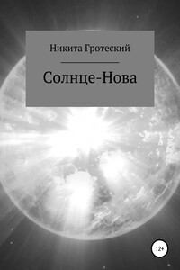 Солнце-Нова