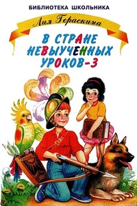 В стране невыученных уроков-3