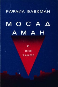 Мосад, Аман и все такое…