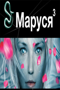 Маруся. Книга 3. Конец и начало