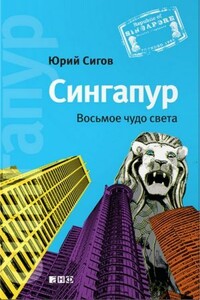 Сингапур: Восьмое чудо света