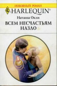 Всем несчастьям назло