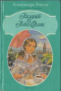 Наследство из Нового Орлеана