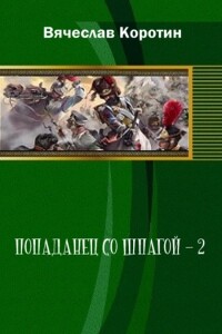 Попаданец со шпагой-2