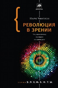 Революция в зрении: Что, как и почему мы видим на самом деле