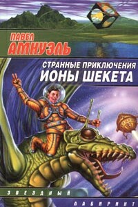 Литературная вселенная Ионы Шекета
