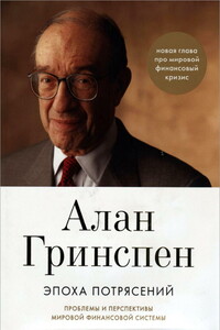 Эпоха потрясений. Проблемы и перспективы мировой финансовой системы