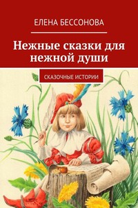 Нежные сказки для нежной души