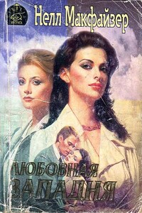Любовная западня