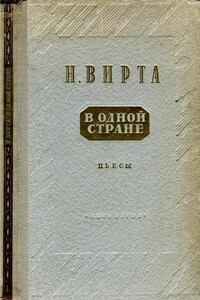 В одной стране: Заговор обреченных, Три года спустя [Пьесы]