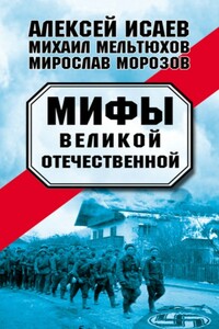 Мифы Великой Отечественной — 1-2