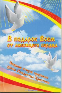 В подарок Всем от любящего сердца. Сборник стихов прихожан храма Рождества Христова