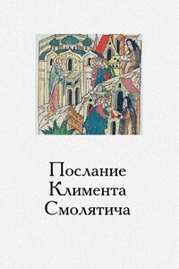 Послание Климента, митрополита русского, написанное к смоленскому пресвитеру Фоме, истолкованное монахом Афанасием