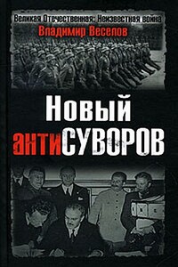 Новый антиСуворов