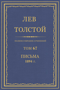 ПСС. Том 67. Письма, 1894 г.