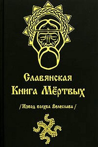 Славянская книга мёртвых