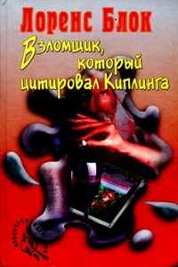 Взломщик, который цитировал Киплинга